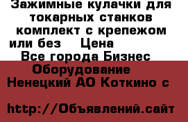 Зажимные кулачки для токарных станков(комплект с крепежом или без) › Цена ­ 120 000 - Все города Бизнес » Оборудование   . Ненецкий АО,Коткино с.